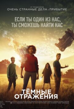 Смотреть Тёмные отражения